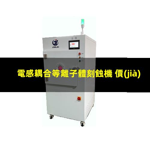 電感耦合等離子體刻蝕機 價(jià)格